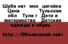 Шуба нат. мех (цигейка) › Цена ­ 1 499 - Тульская обл., Тула г. Дети и материнство » Детская одежда и обувь   